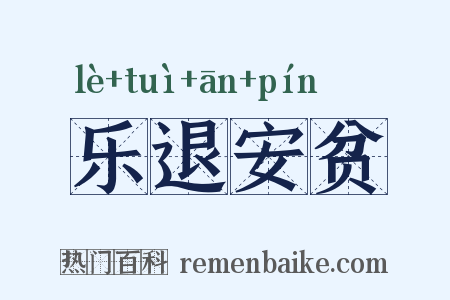 乐退安贫是什么意思的图片